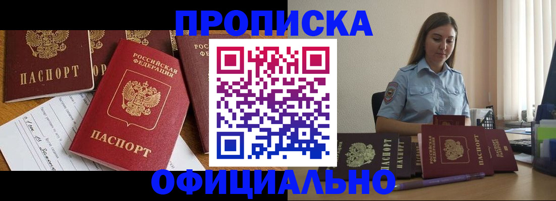 купить прописку в Ачинске