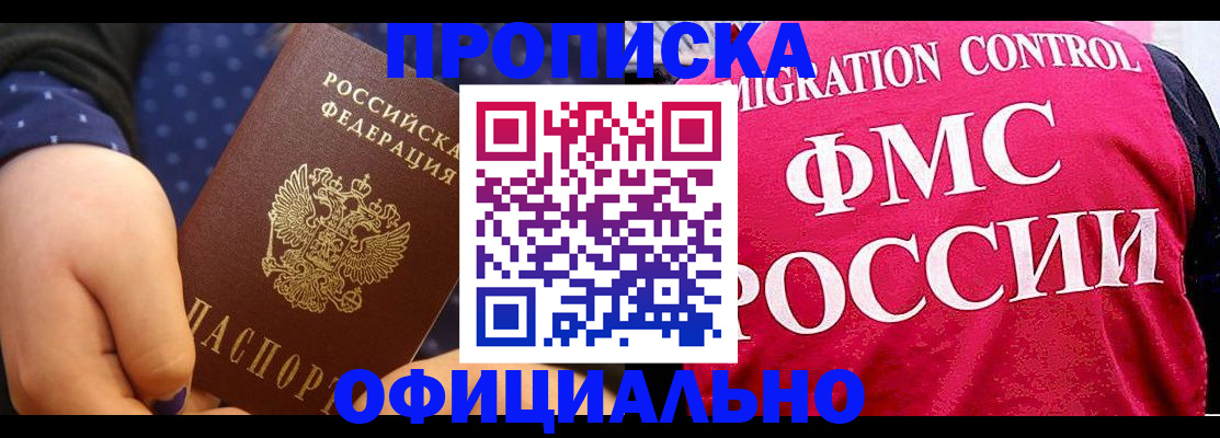 прописка для работы в Ачинске